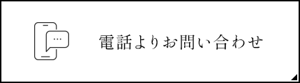 電話よりお問い合わせ