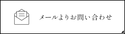 メールよりお問い合わせ