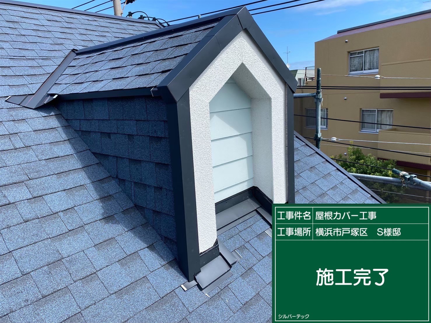 横浜市戸塚区　屋根カバー工事