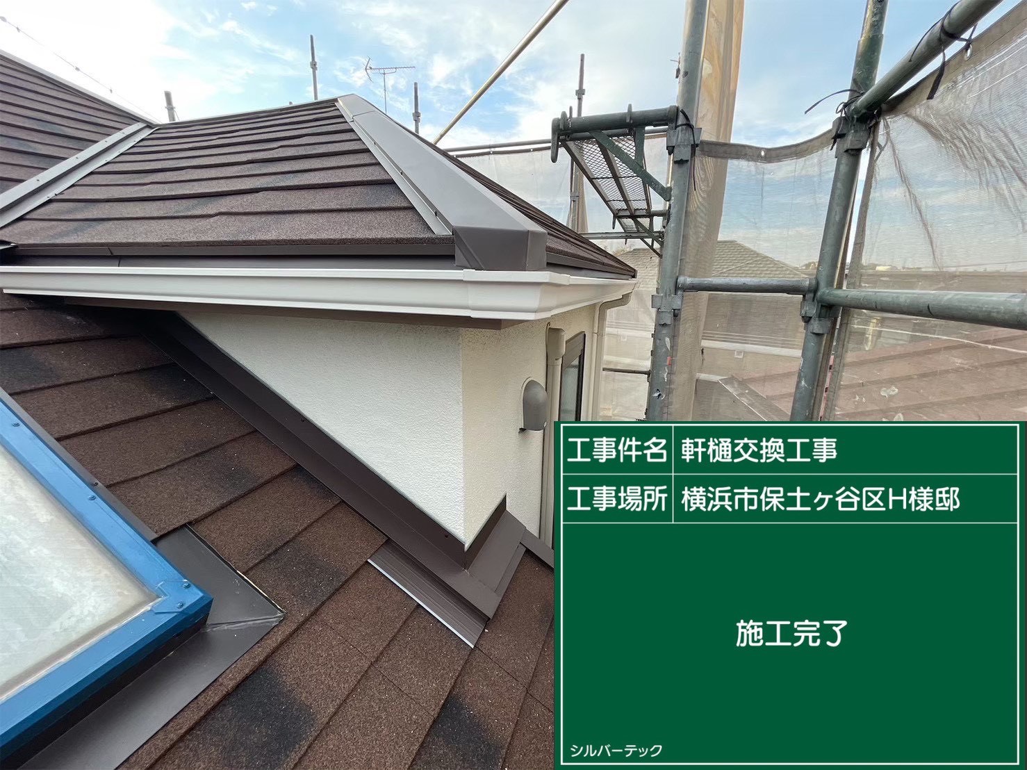 横浜市保土ヶ谷区　雨樋工事