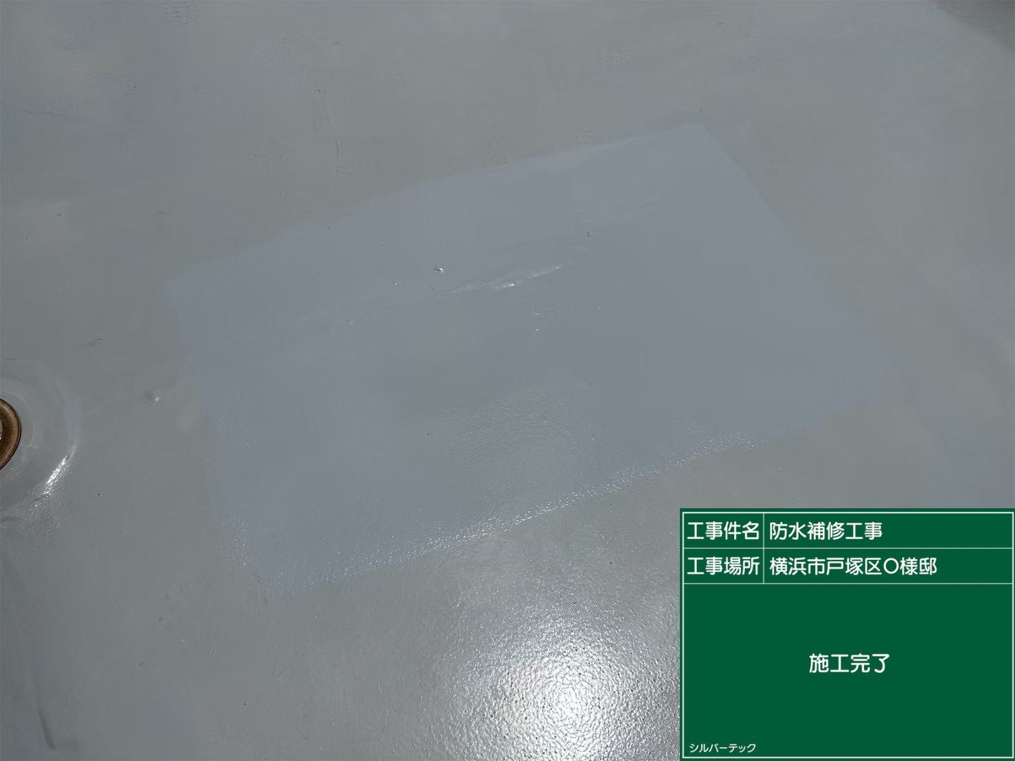横浜市戸塚区　防水工事